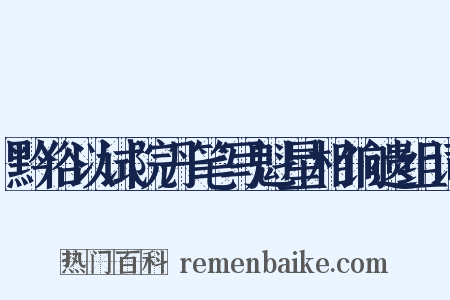 黔俗以试院丹笔写魁星相饷遗组词是什么意思的图片